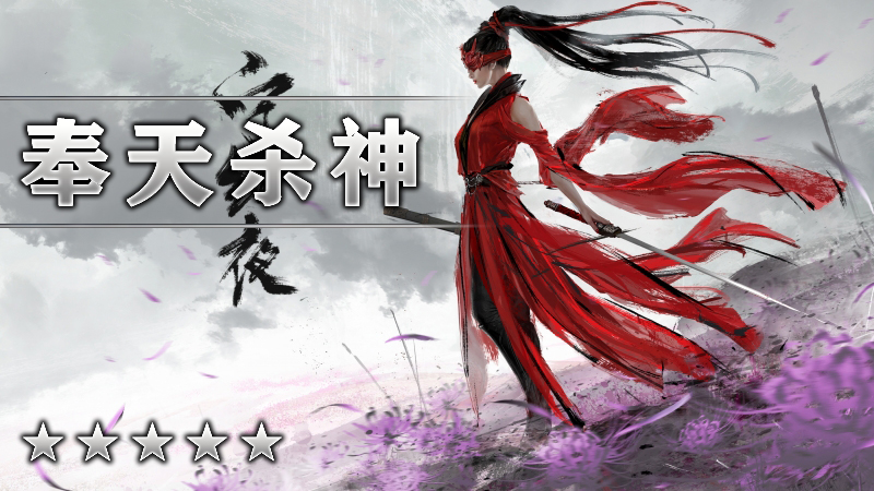 奉天杀神