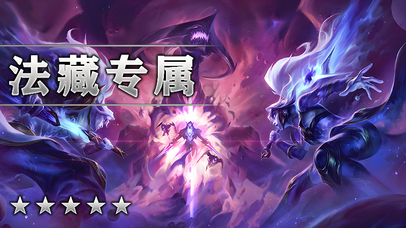 法藏专属