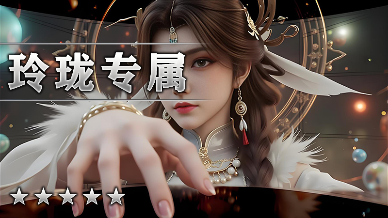 玲珑专属
