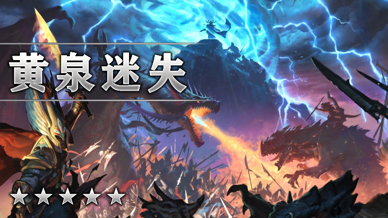 黄泉迷失