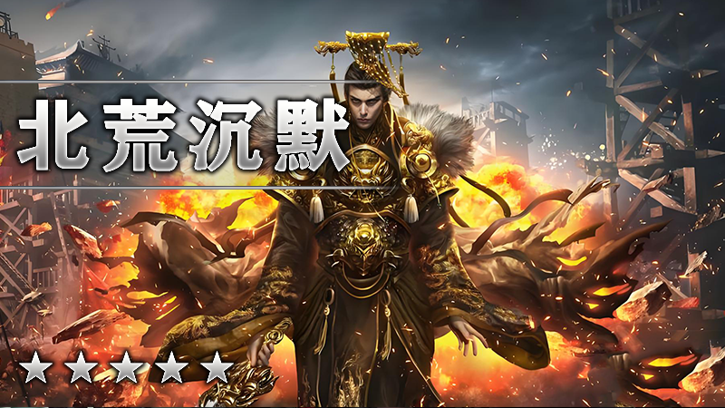 北荒沉默