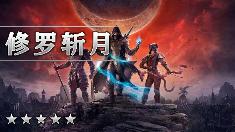 修罗斩月