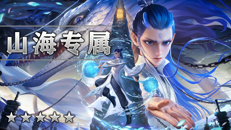 山海专属