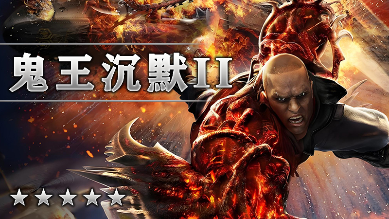 鬼王沉默II
