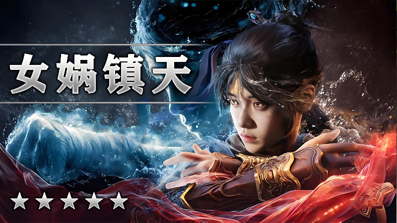 女娲镇天