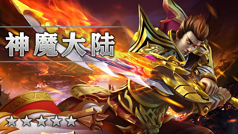 神魔大陆