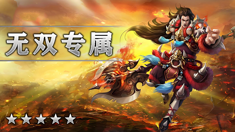 无双专属