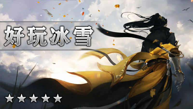 好玩冰雪
