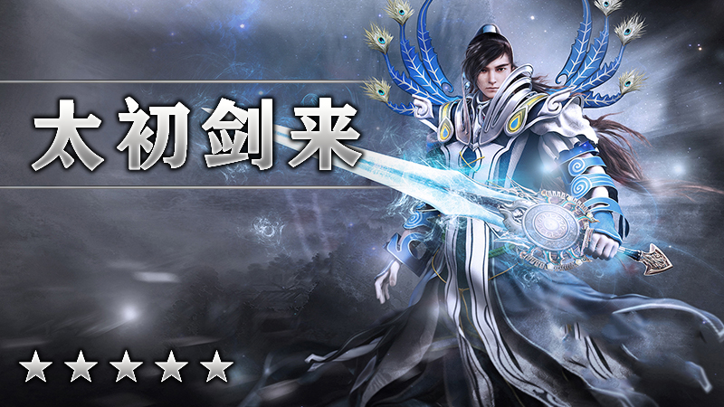 太初剑来
