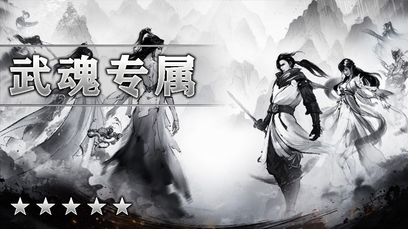 武魂专属