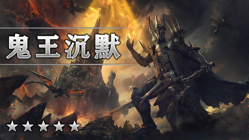 鬼王沉默