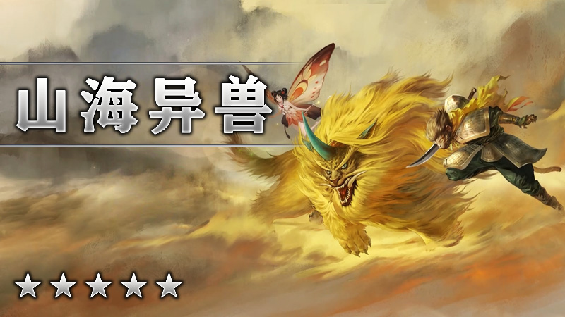 山海异兽