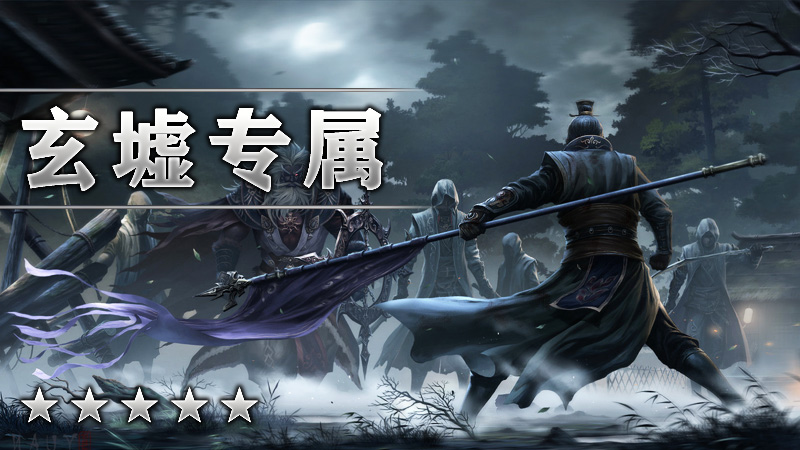 玄墟专属