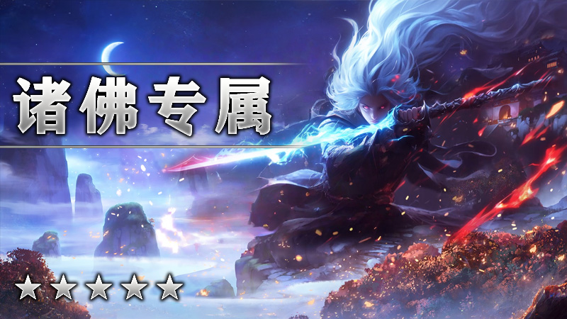 诸佛专属
