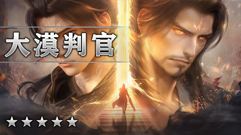 大漠判官