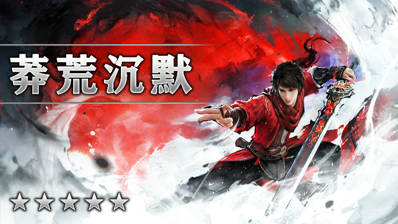 莽荒沉默