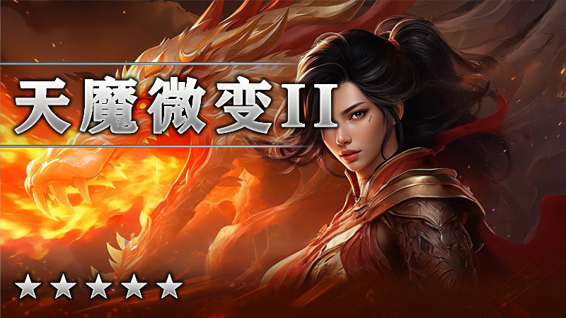 天魔微变2