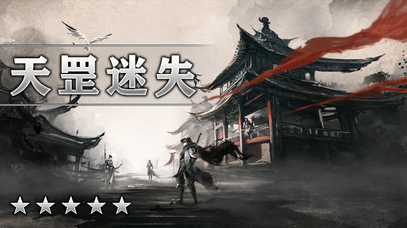 天罡迷失
