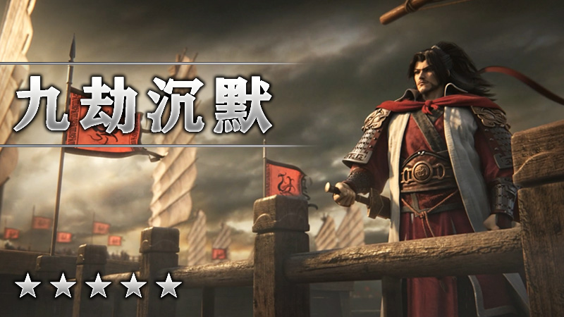 九劫沉默