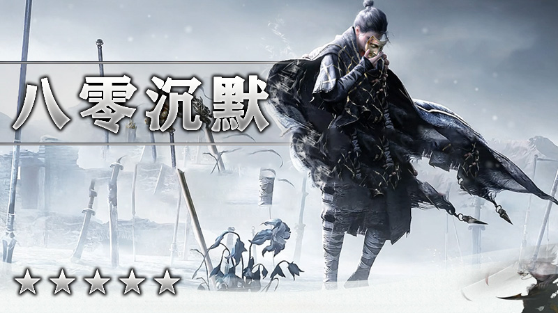 八零沉默
