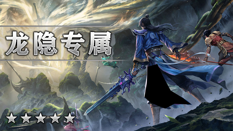 龙隐专属