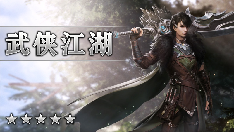 武侠江湖