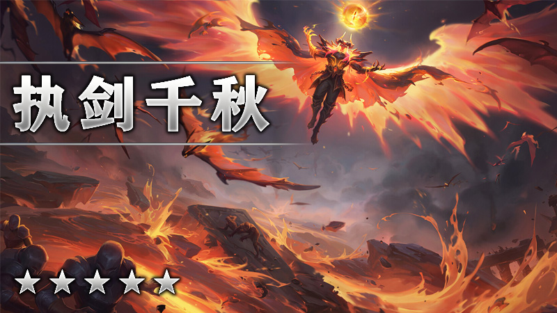 执剑千秋