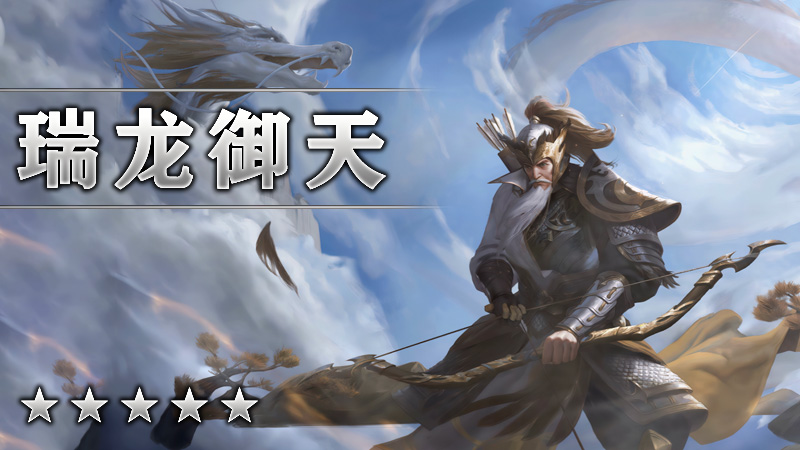 瑞龙御天