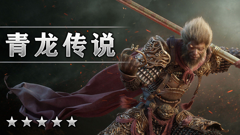 青龙传说