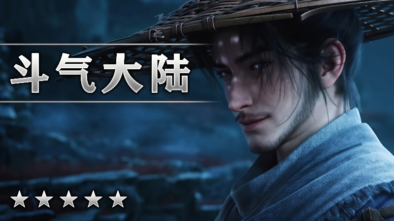 斗气大陆