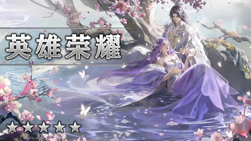 英雄荣耀