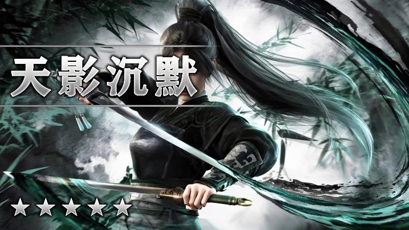天影沉默