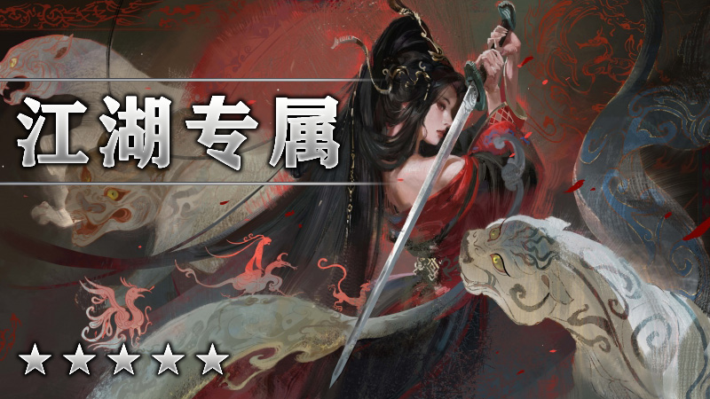 江湖专属