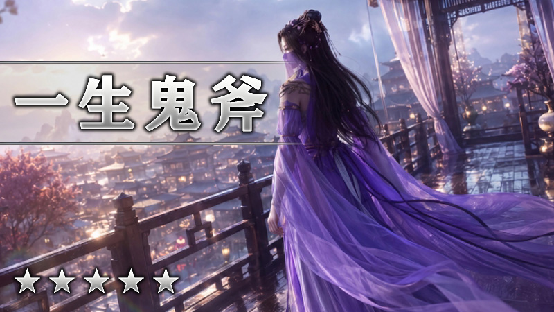 一生鬼斧