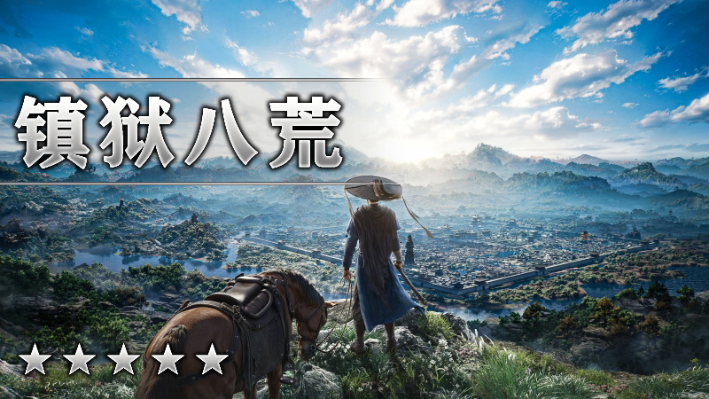 镇狱八荒