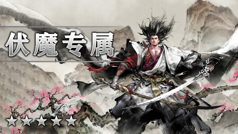 伏魔专属