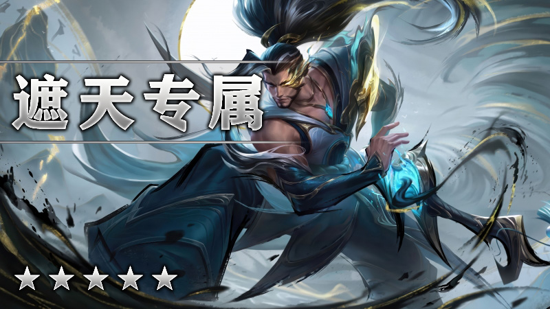 遮天专属