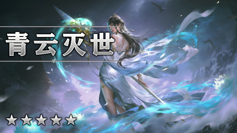 青云灭世