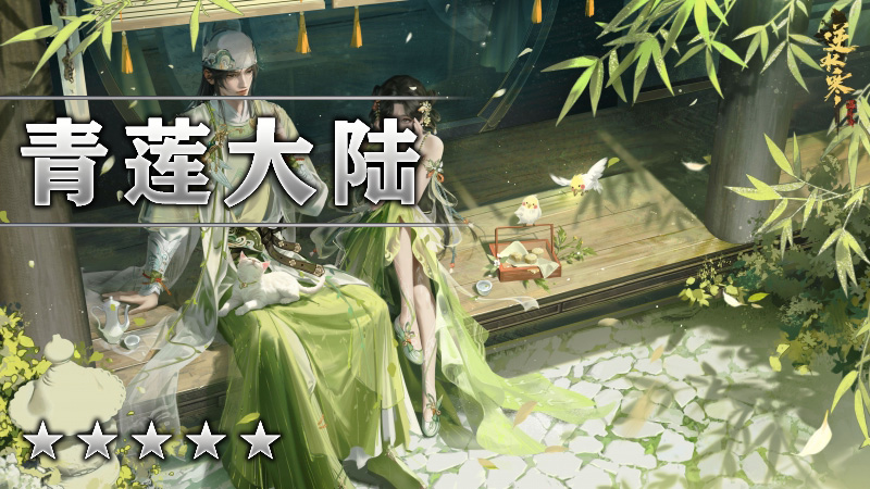 青莲大陆