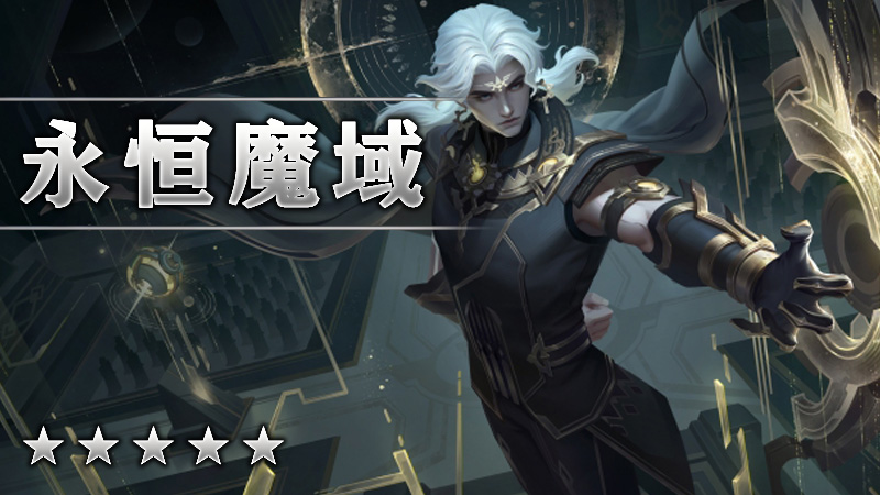 永恒魔域