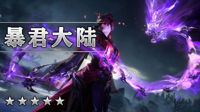 暴君大陆