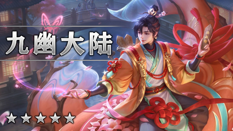 九幽大陆