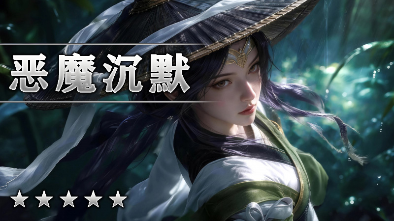 恶魔沉默