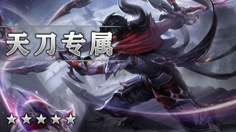 天刀专属