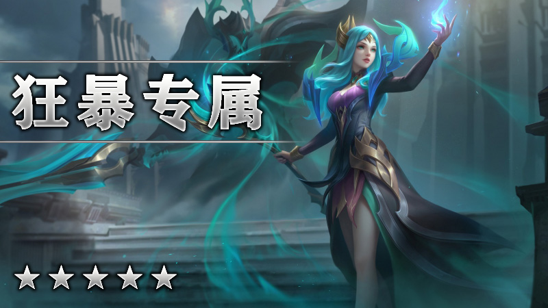 狂暴专属