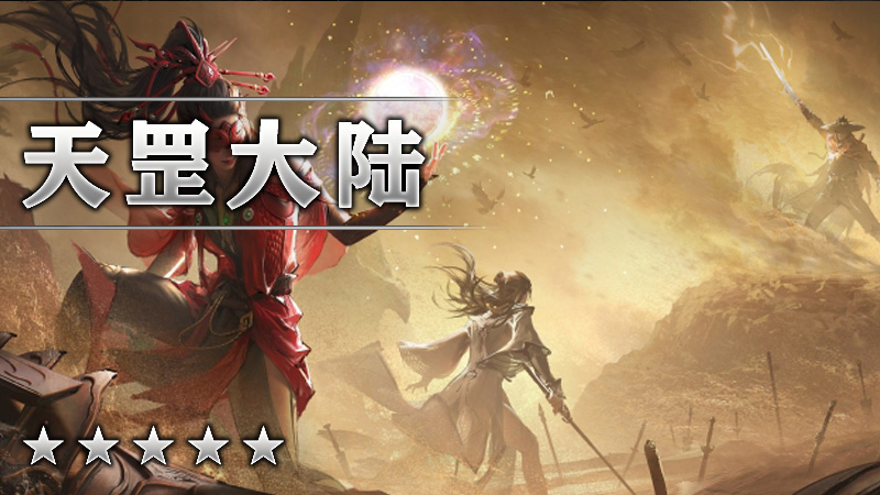 天罡大陆