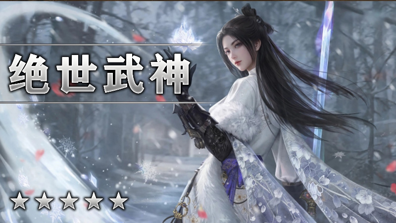 绝世武神