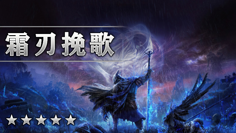 霜刃挽歌