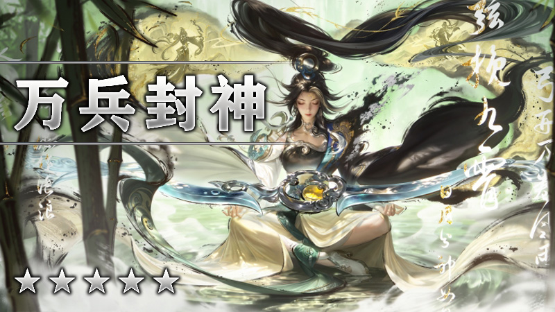 万兵封神