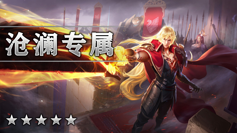 沧澜专属